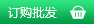 訂購批發