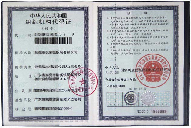 組織機構(gòu)代碼證