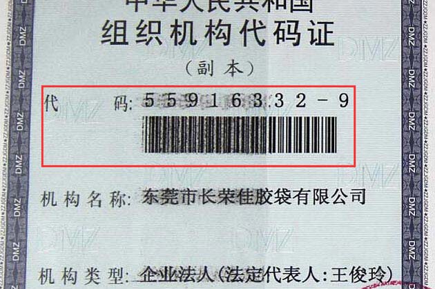 組織機構(gòu)代碼