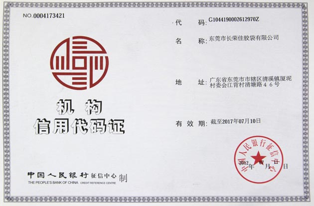 機構(gòu)信用代碼證
