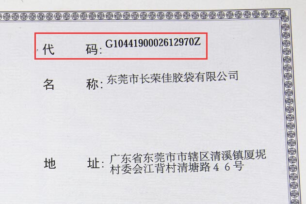機構(gòu)信用代碼證編號