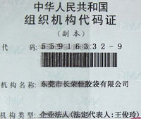 組織機構代碼證