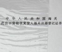 進出口報關登記