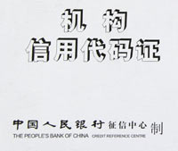 機構信用代碼證